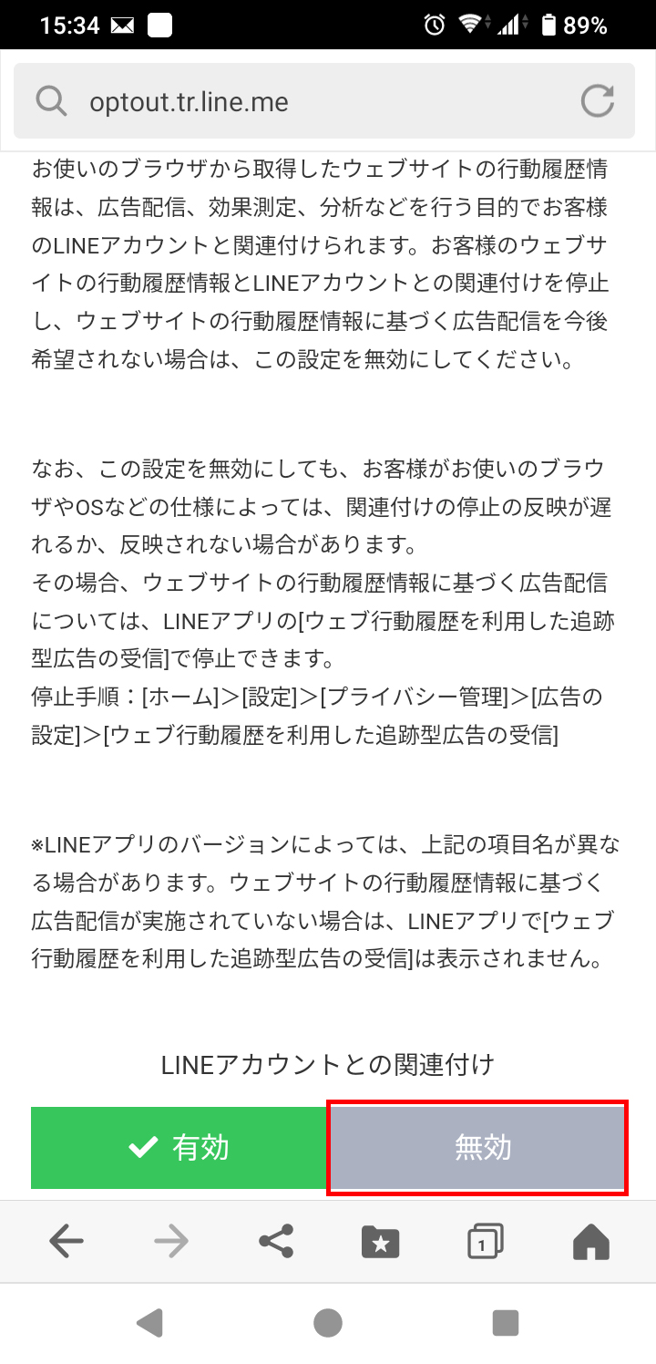 広告の情報収集の停止